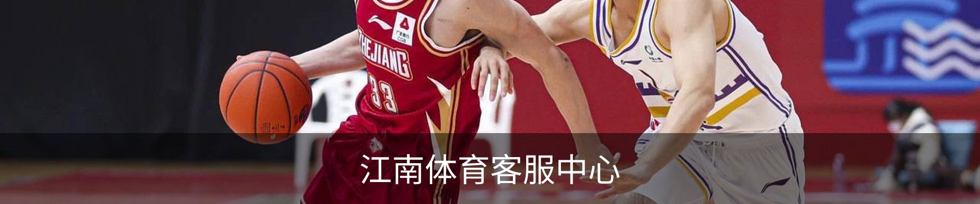 江南体育客服中心